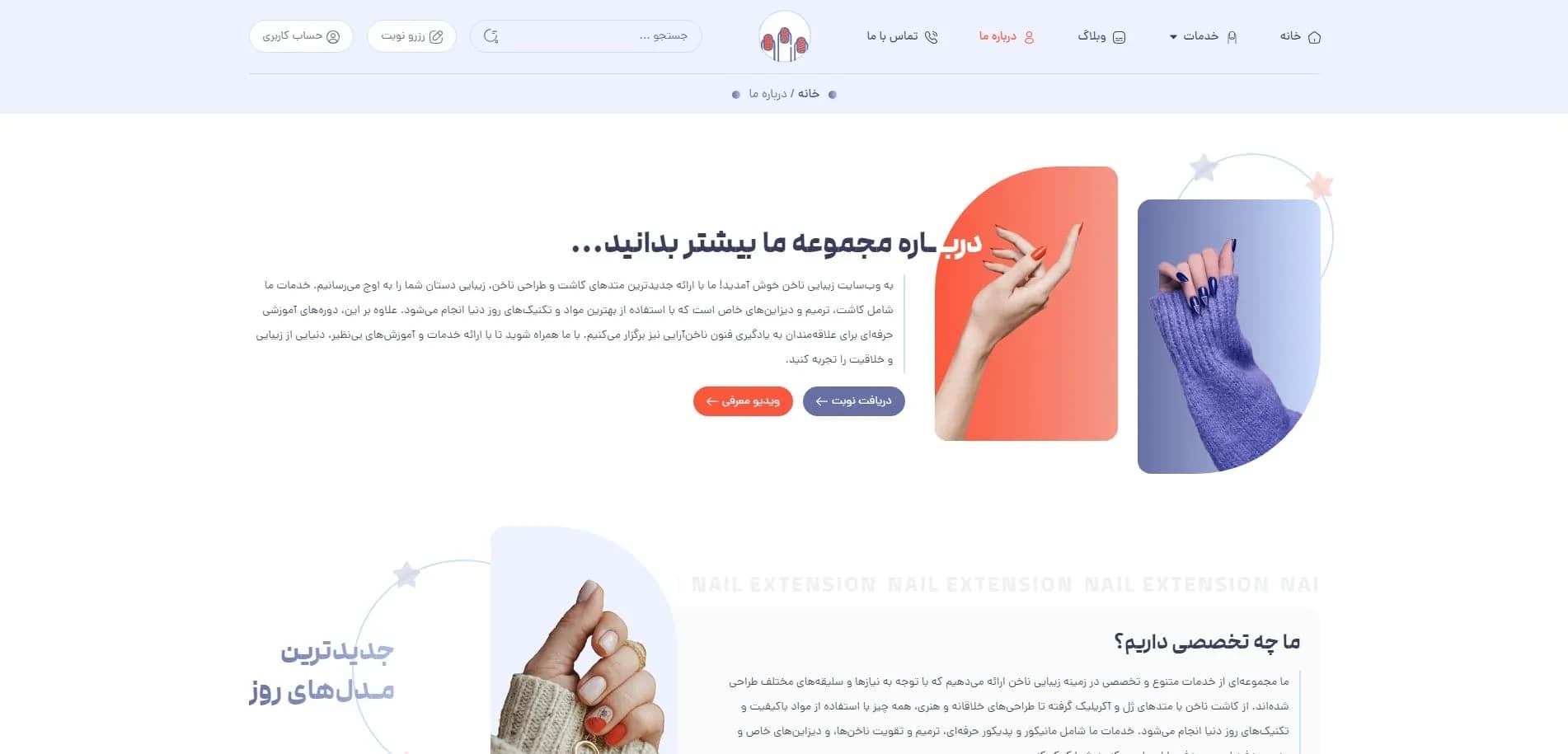 طراحی سایت برای سالن‌های کاشت ناخن | فروش لوازم و رزرو آنلاین نوبت — تصویر ۴