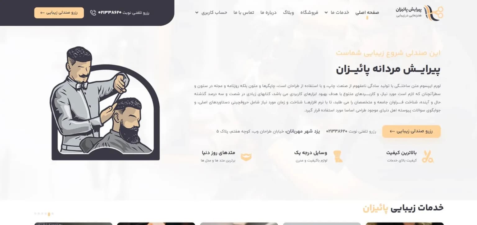طراحی سایت آرایشگاه مردانه (با سیستم رزرو نوبت آنلاین)