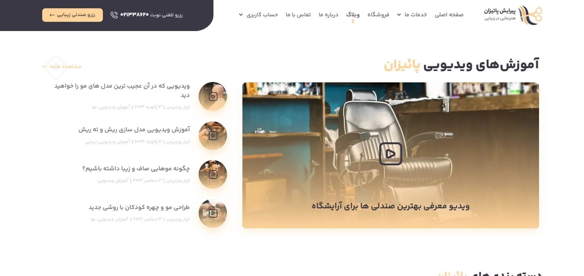 طراحی سایت آرایشگاه مردانه (با سیستم رزرو نوبت آنلاین) — تصویر ۳