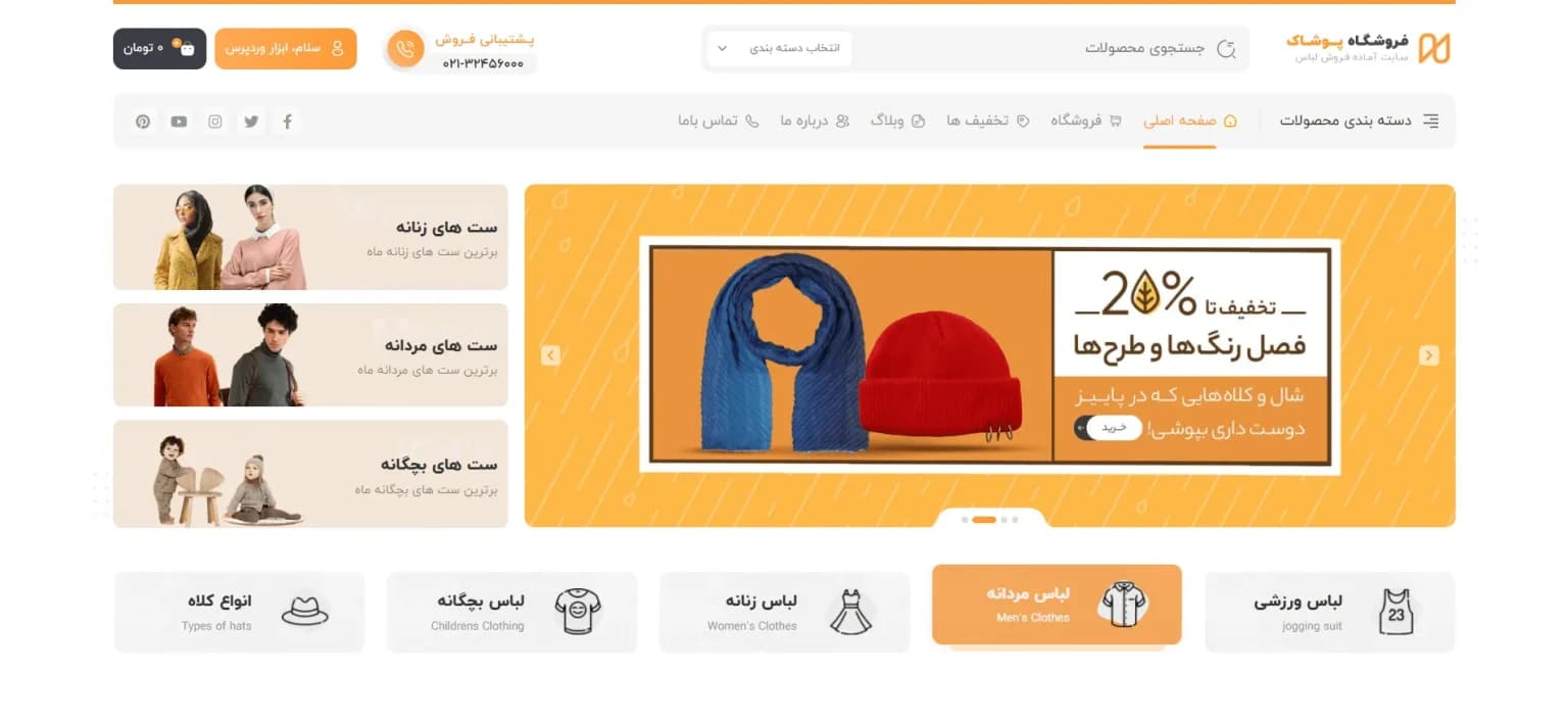 طراحی سایت پوشاک و لباس