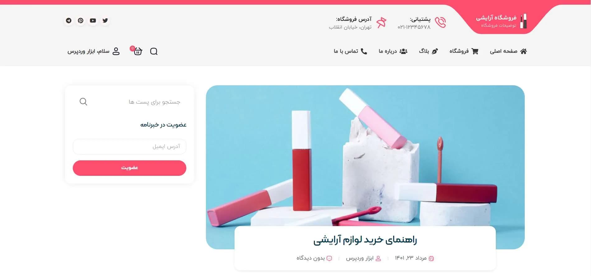 طراحی سایت فروشگاه لوازم آرایشی — تصویر ۳
