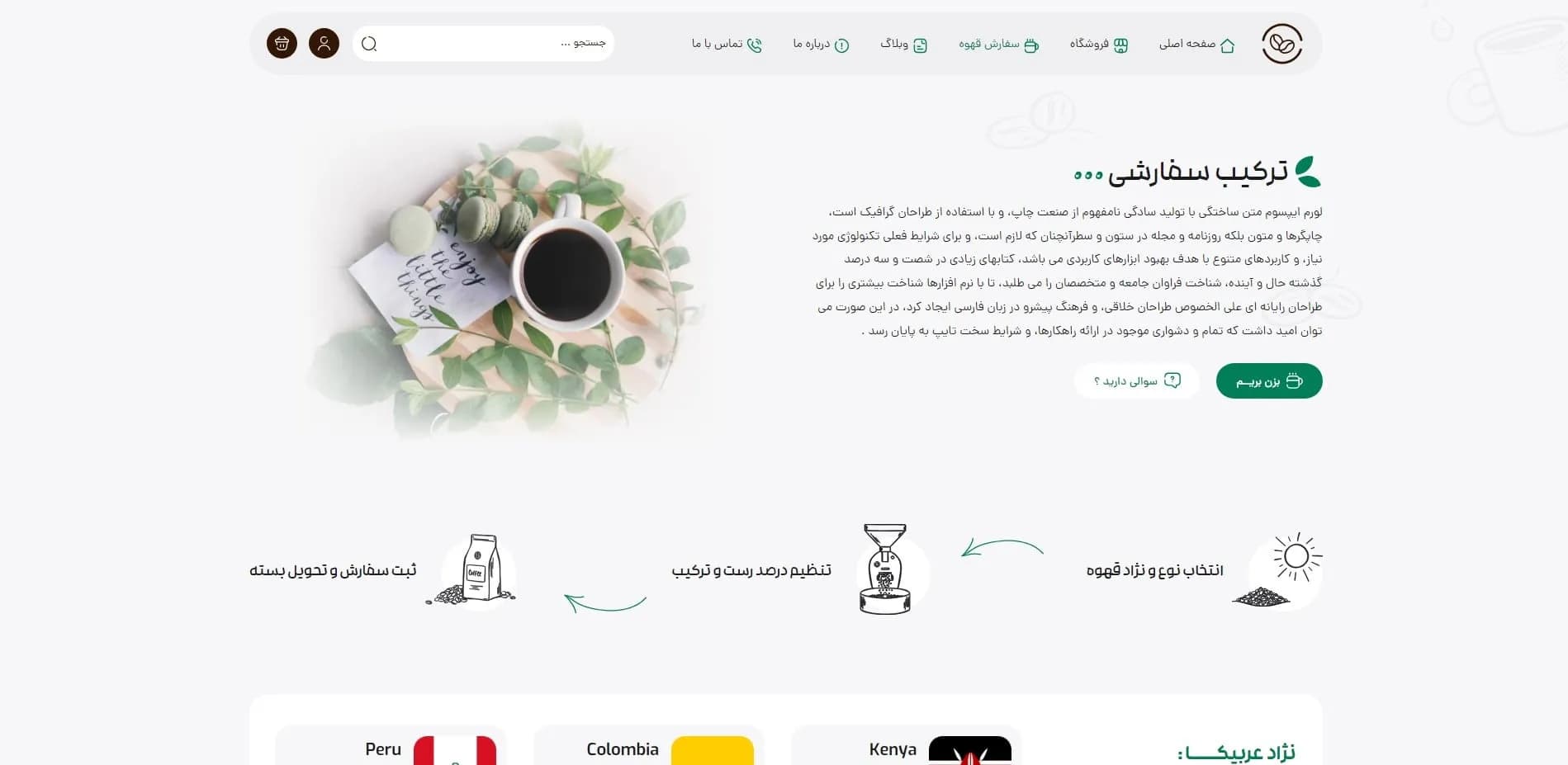 طراحی سایت فروشگاه قهوه و لوازم جانبی قهوه — تصویر ۲