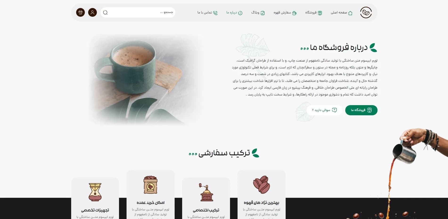 طراحی سایت فروشگاه قهوه و لوازم جانبی قهوه — تصویر ۳