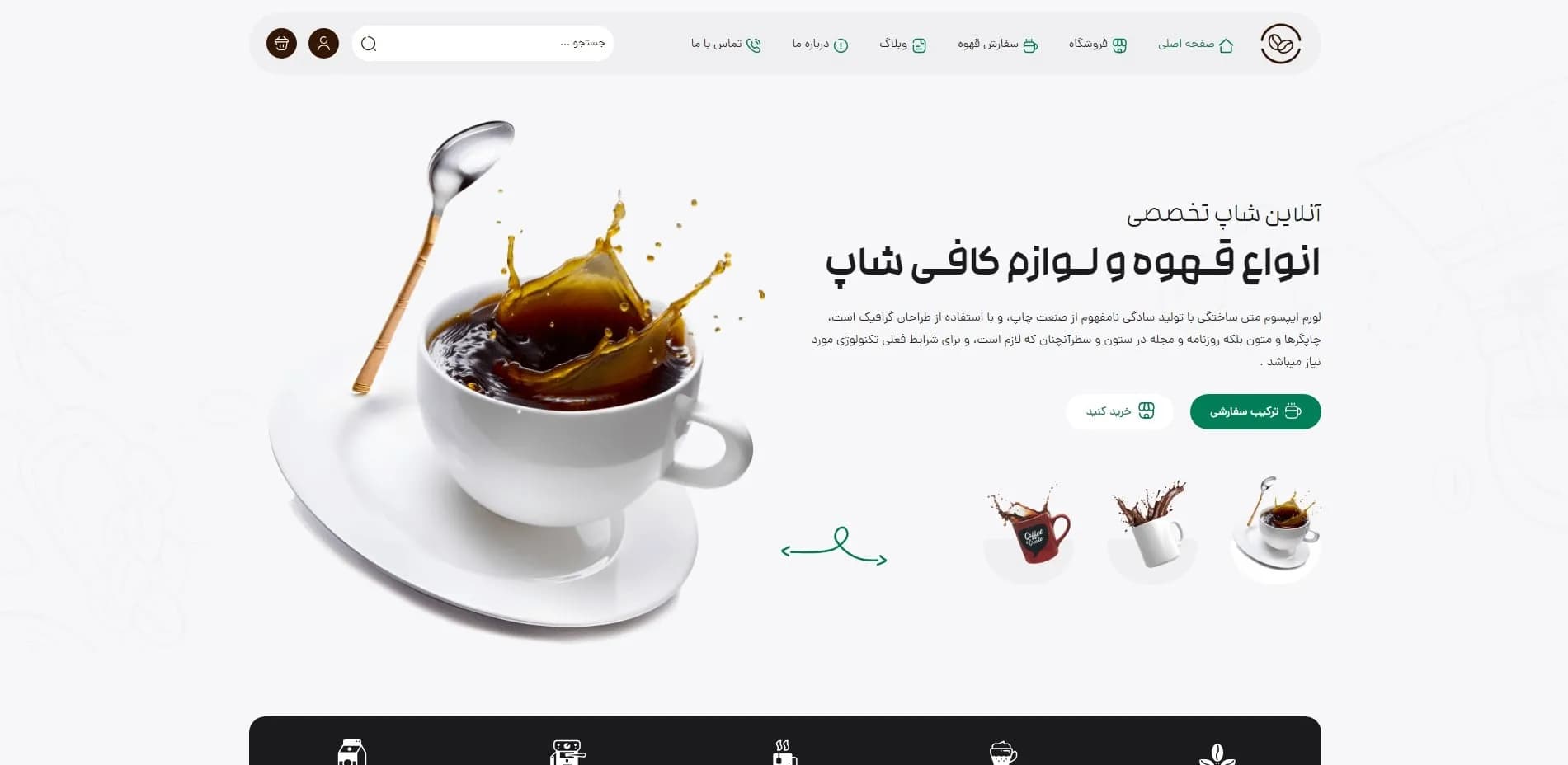 طراحی سایت فروشگاه قهوه و لوازم جانبی قهوه