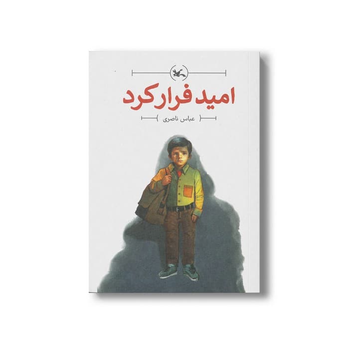 کتاب امید فرار کرد اثر عباس ناصری نشر کانون پرورش فکری کودکان و نوجوانان