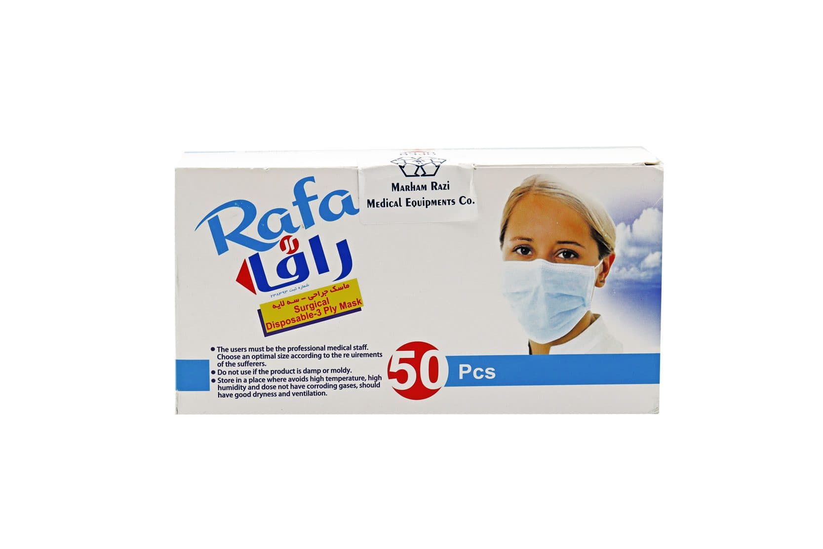 ماسک جراحی سه لایه رافا 50 عدد