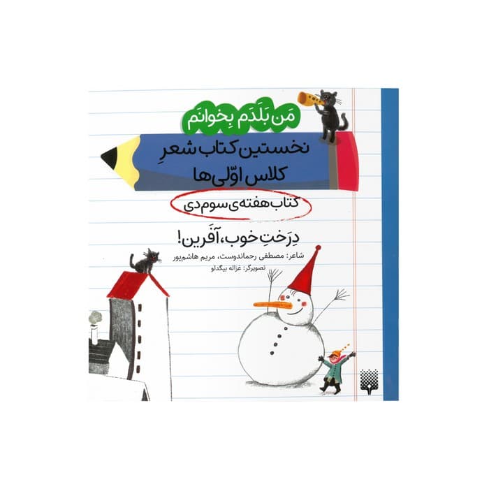 کتاب درخت خوب آفرین (من بلدم بخوانم نخستین کتاب شعر کلاس اولی ها هفته سوم دی) اثر مصطفی رحماندوست و مریم هاشم پور نشر پیدایش