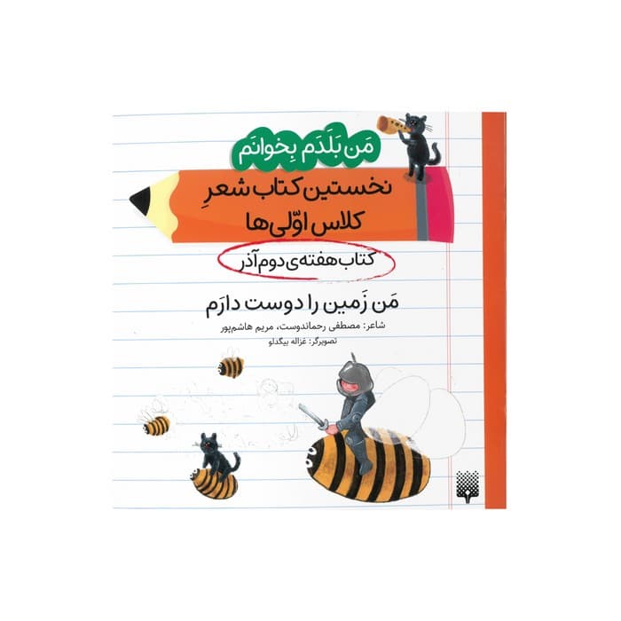 کتاب من زمین را دوست ندارم (من بلدم بخوانم نخستین کتاب شعر کلاس اولی ها هفته دوم آذر) اثر مصطفی رحماندوست و مریم هاشم پور نشر پیدایش