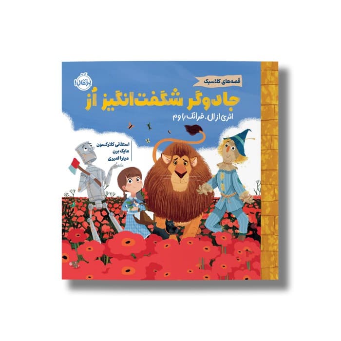 کتاب جادوگر شگفت انگیز از (قصه های کلاسیک) اثر استفانی کلارکسون ترجمه میترا امیری نشر پرتقال