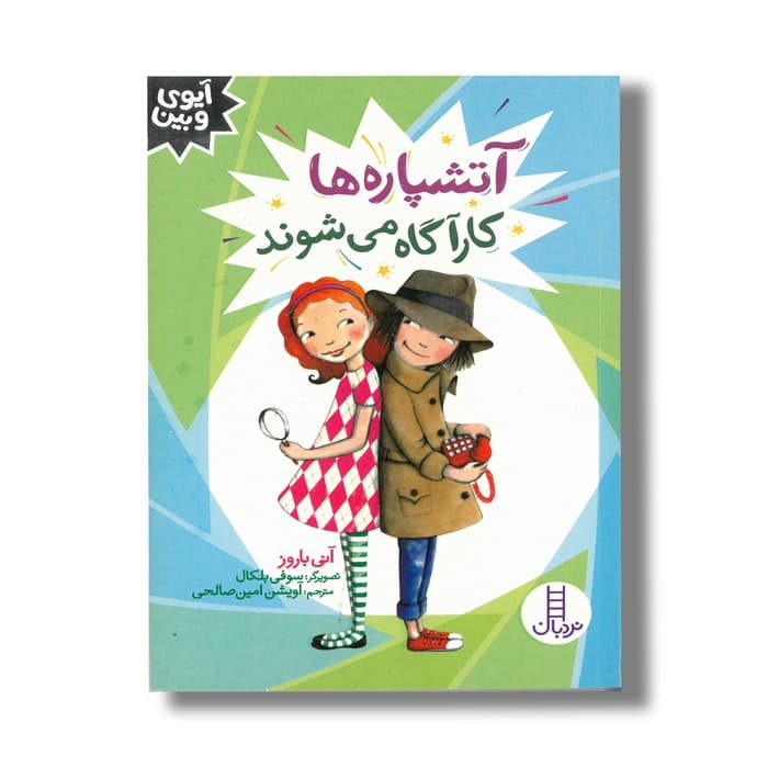 کتاب آتشپاره ها کارآگاه می شوند (آیوی و بین) اثر آنی باروز ترجمه آویشن امین صالحی نشر نردبان