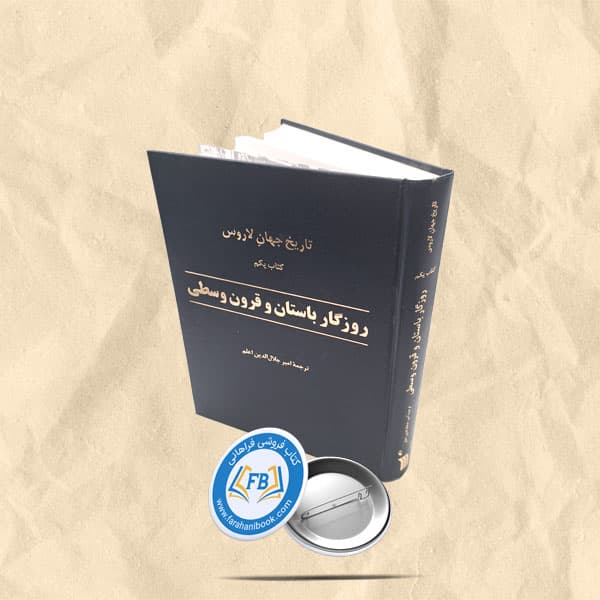تاریخ جهان یا روزگار باستان و قرون وسطی