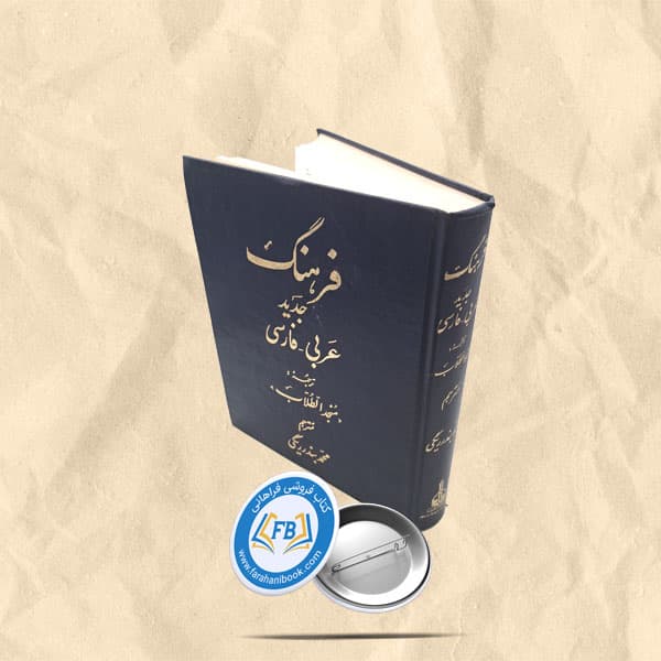 فرهنگ جدید عربی-فارسی گالینگور رحلی