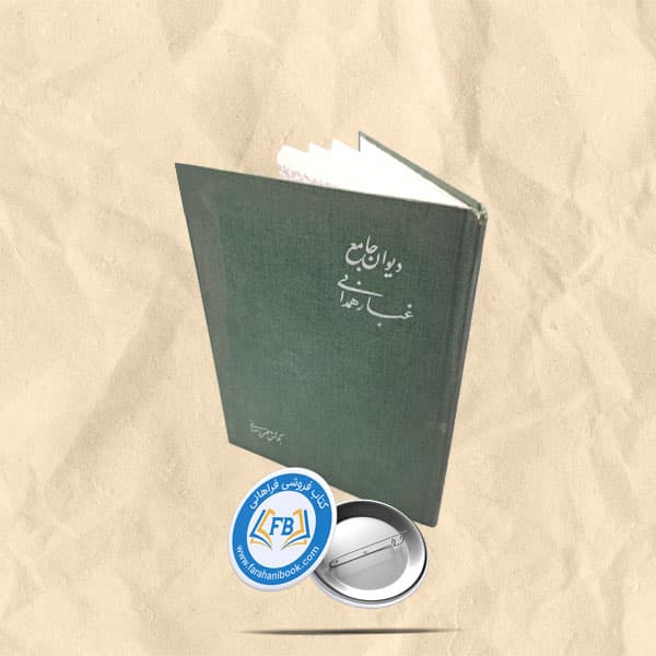 دیوان غبار همدانی