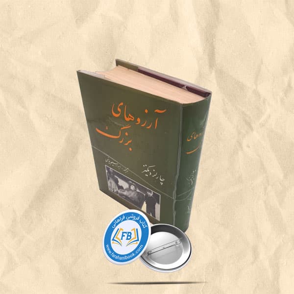 ارزوهای بزرگ