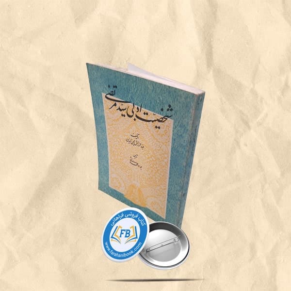 شخصیت ادبی سید مرتضی