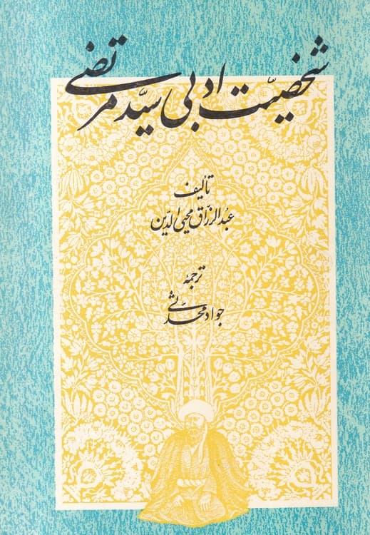 شخصیت ادبی سید مرتضی — تصویر ۲