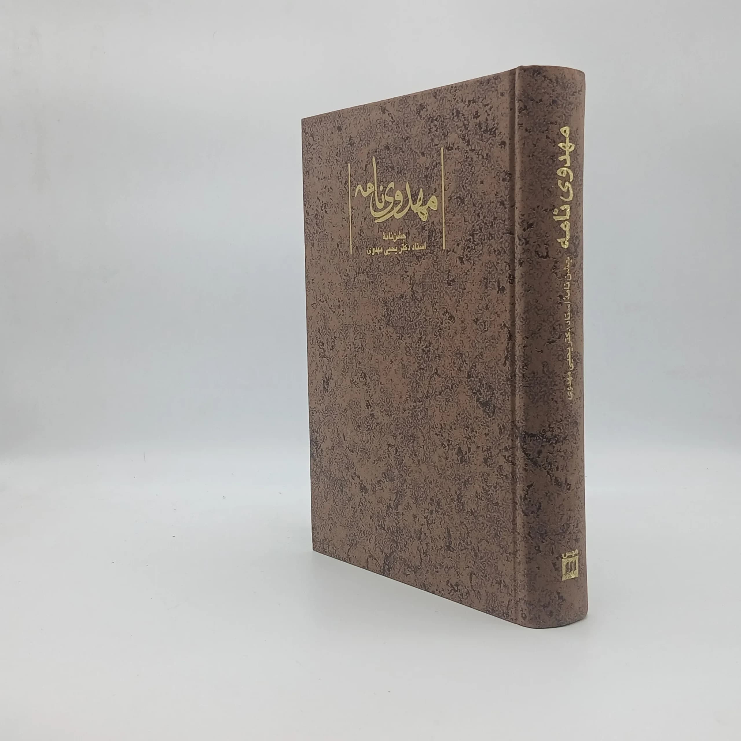 مهدوی نامه — تصویر ۳