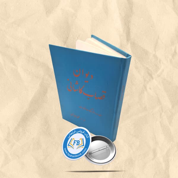 دیوان قصاب کاشانی