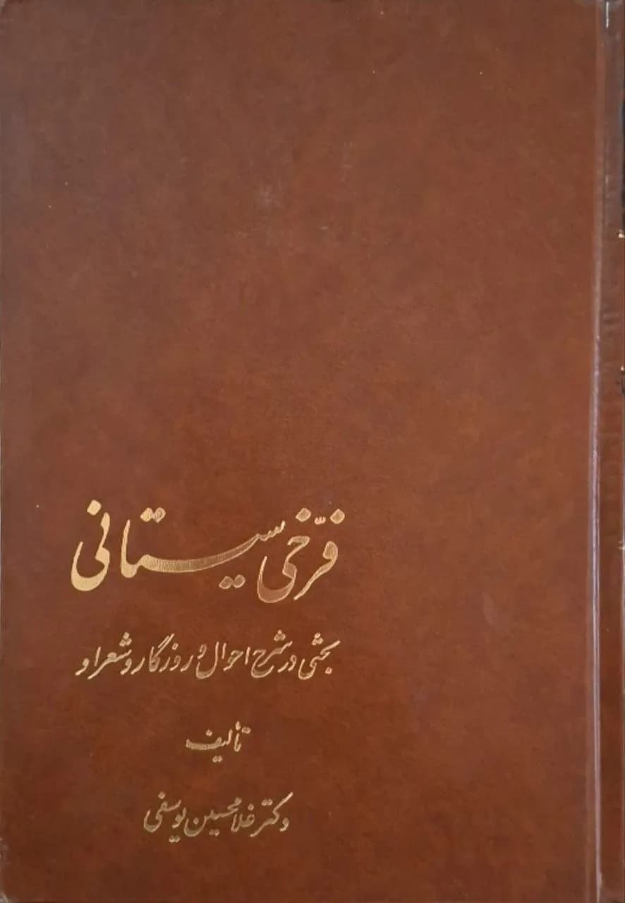 فرخی سیستانی — تصویر ۲