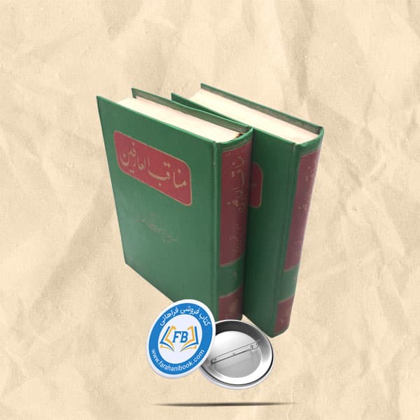 مناقب العارفین 2جلدی