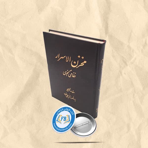 مخزن الاسرار نظامی گنجوی