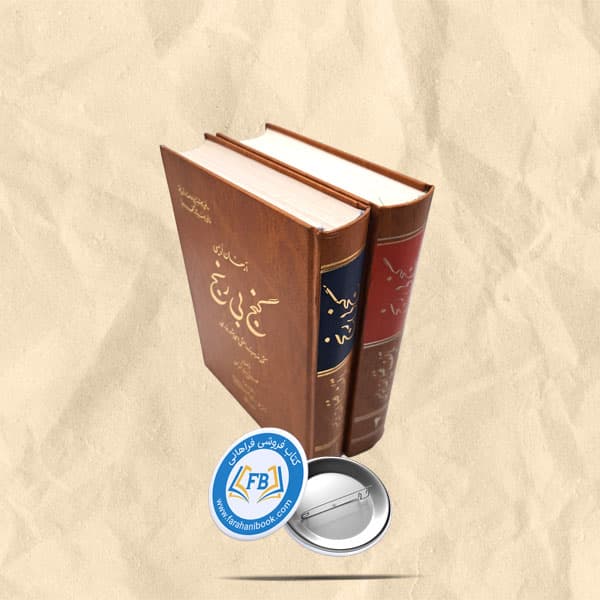 گنج بی رنج2 جلدی
