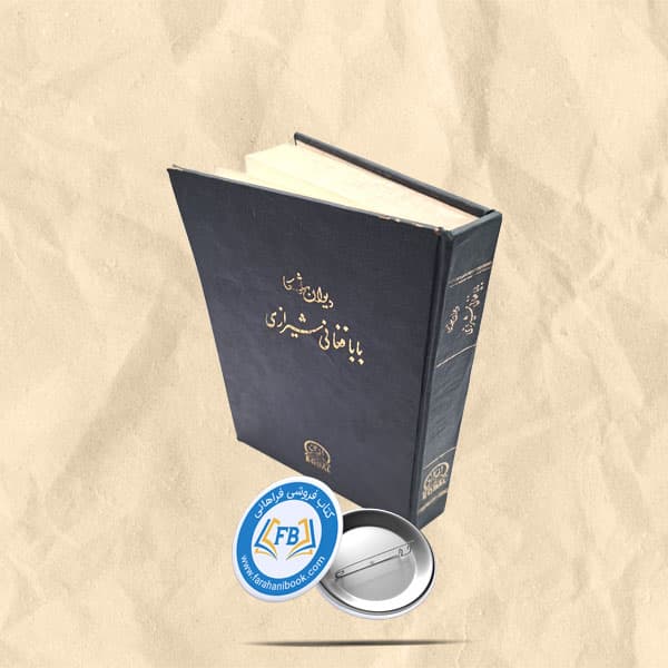 دیوان اشعار بابافغان شیرازی