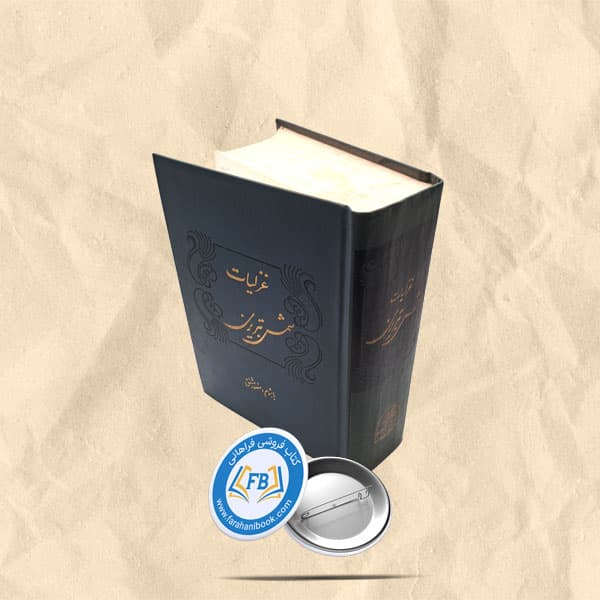 غزلیات شمس تبریزی