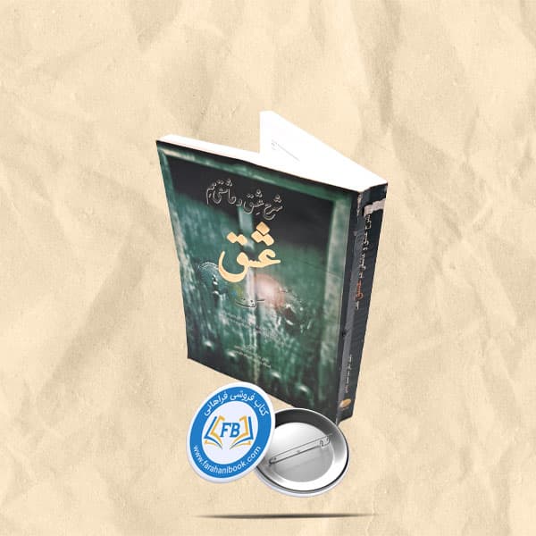 شرح عشق و عاشقی هم عشق گفت