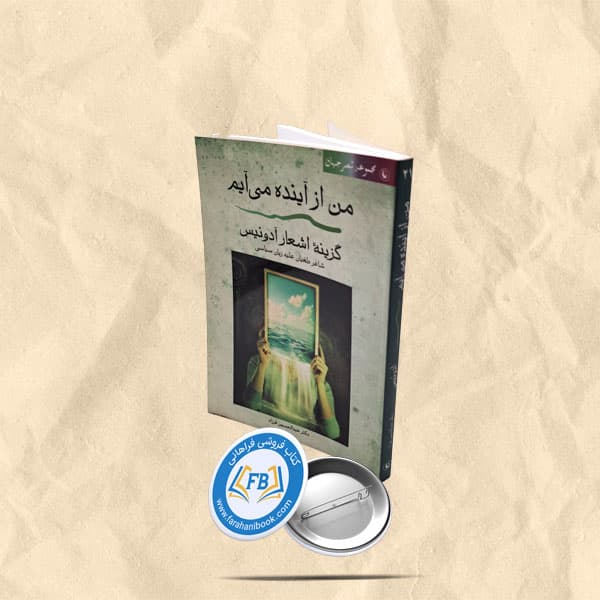 من از اینده می ایم