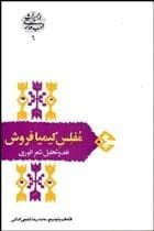 مفلس کیمیا فروش — تصویر ۳