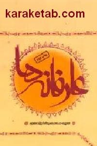 عارفانه ها — تصویر ۲