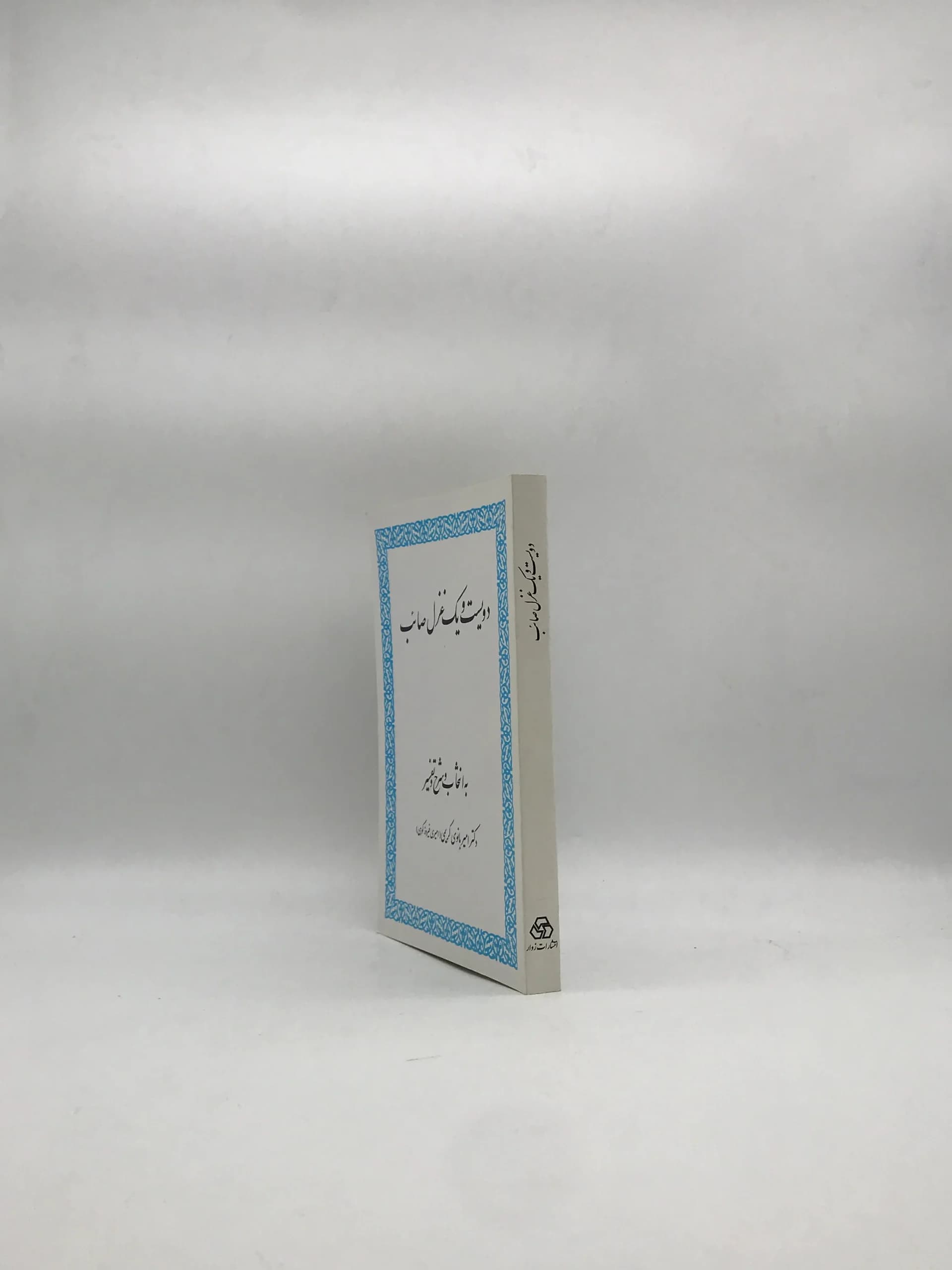 دویست و یک غزل صائب — تصویر ۴