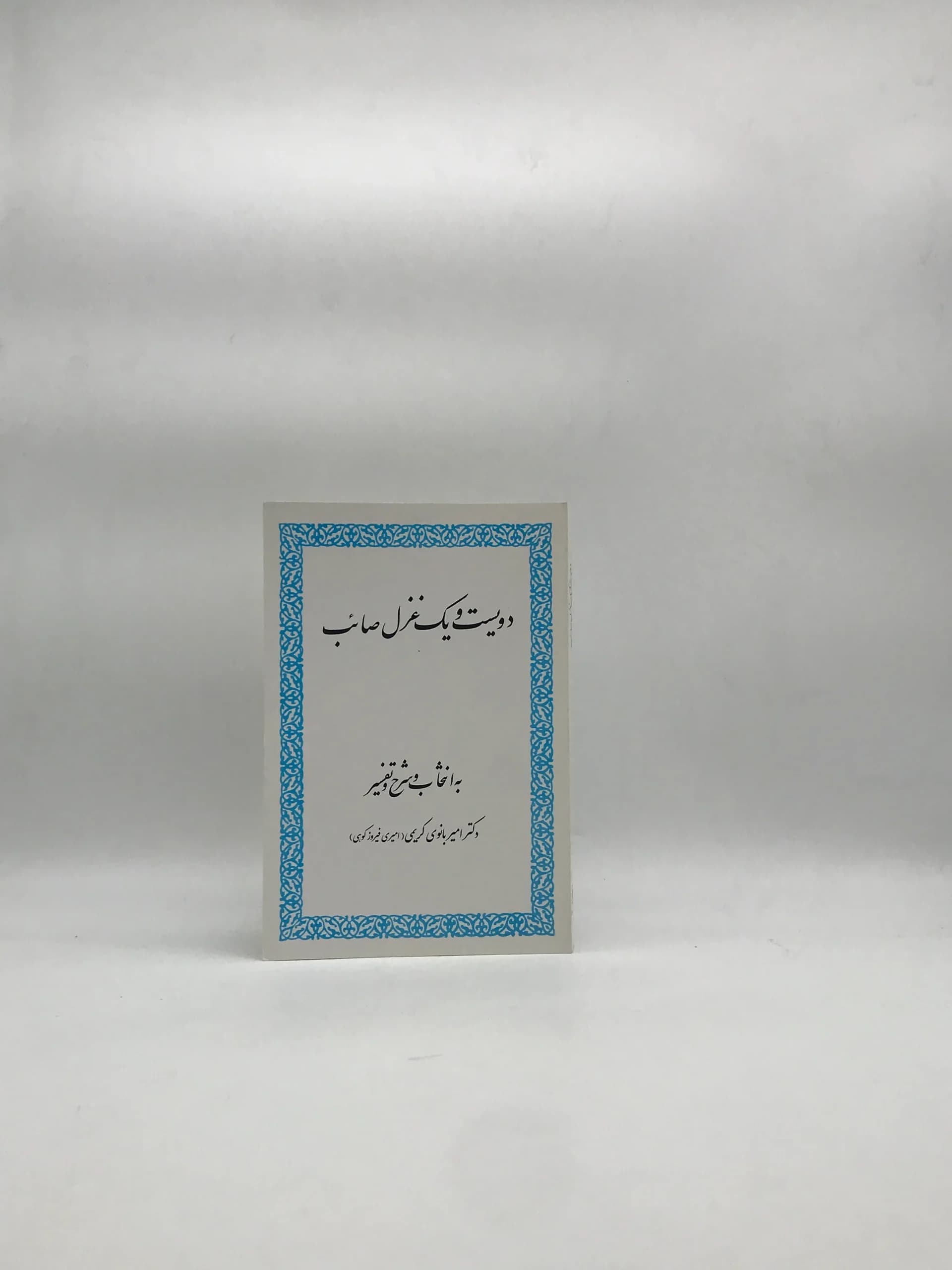 دویست و یک غزل صائب — تصویر ۲