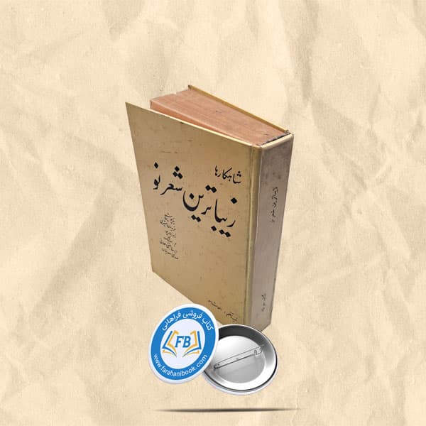 زیباترین شعر نو سلفون