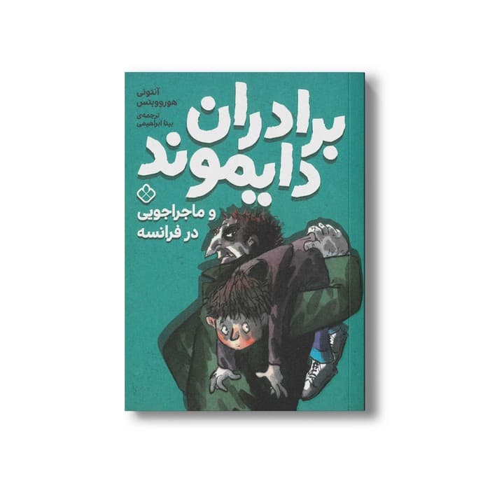کتاب برادران دایموند و ماجراجویی در فرانسه اثر آنتونی هوروویتس ترجمه بیتا ابراهیمی نشر پنجره