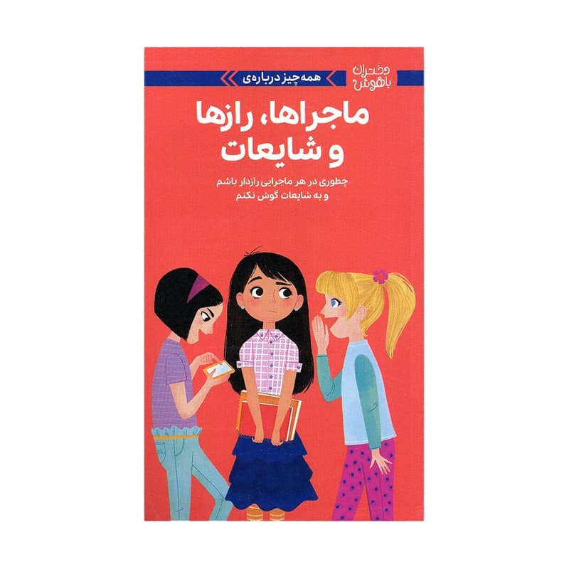 کتاب دختران باهوش (ماجراها، رازها و شایعات) — تصویر ۲