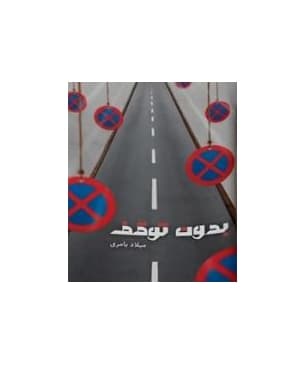 کتاب بدون توقف