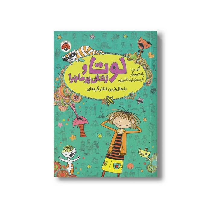 کتاب باحال ترین تئاتر گربه ای (لوتا و زندگی پرماجرا 9) اثر آلیس پانترمولر ترجمه لیلا قنبریان نشر شهر قلم