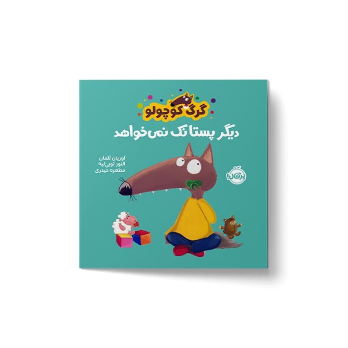 کتاب گرگ کوچولو دیگر پستانک نمی خواهد اثر اوریان للمان ترجمه مطهره حیدری نشر پرتقال