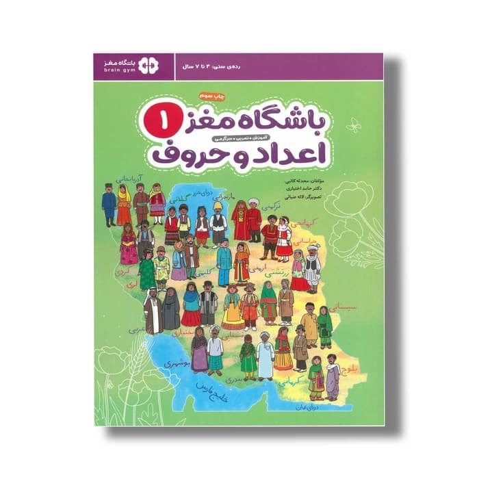 کتاب باشگاه مغز 1 اعداد و حروف اثر محدثه کاتبی و حامد اختیاری نشر مهرسا