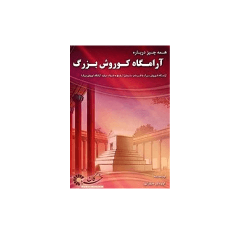 همه چیز درباره آرامگاه کوروش بزرگ