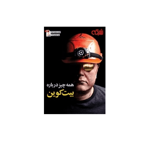 همه ‌چیز درباره بیت‌کوین
