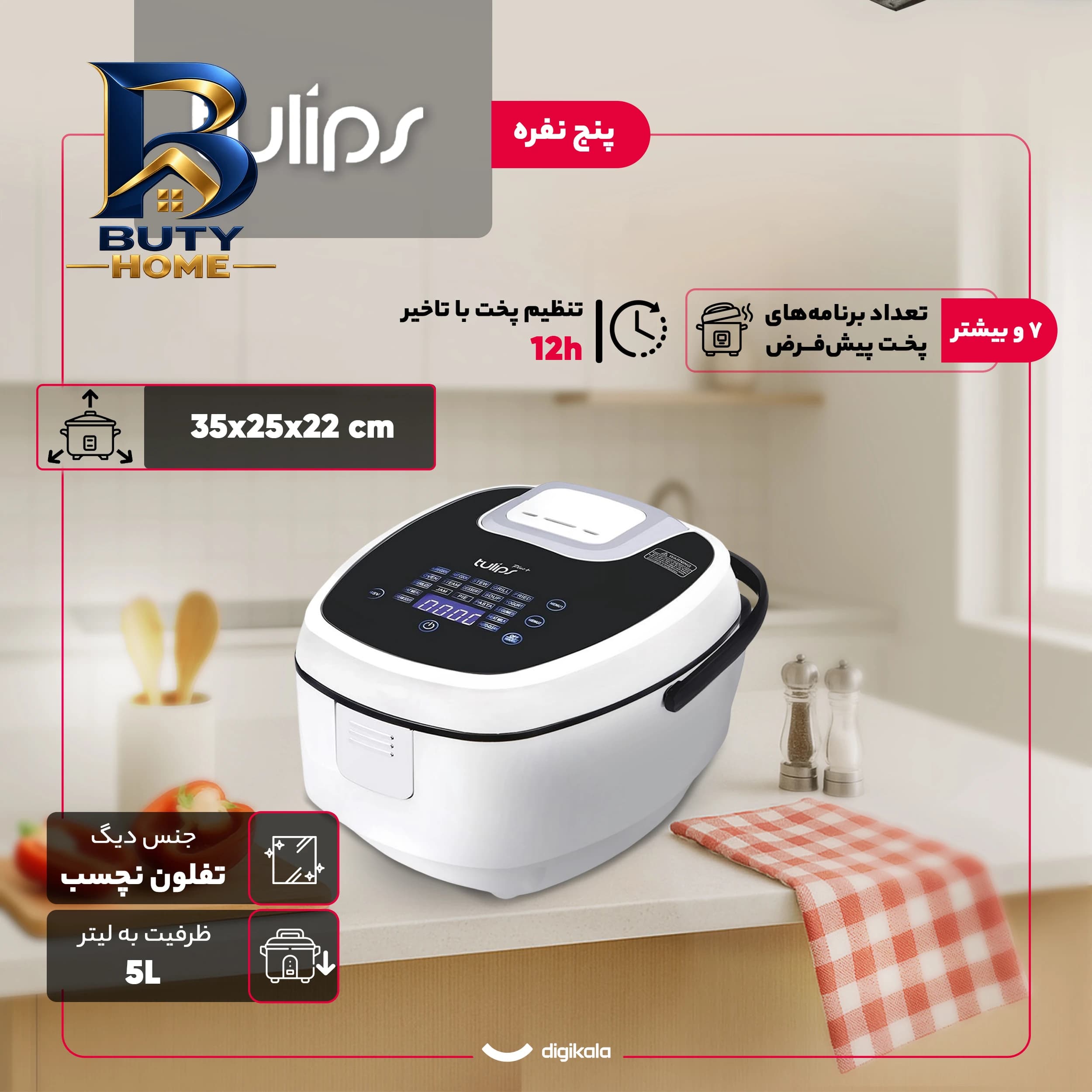 پلوپز ۵ نفره تولیپس مدل RC-A۴۴۲F اصل — تصویر ۵