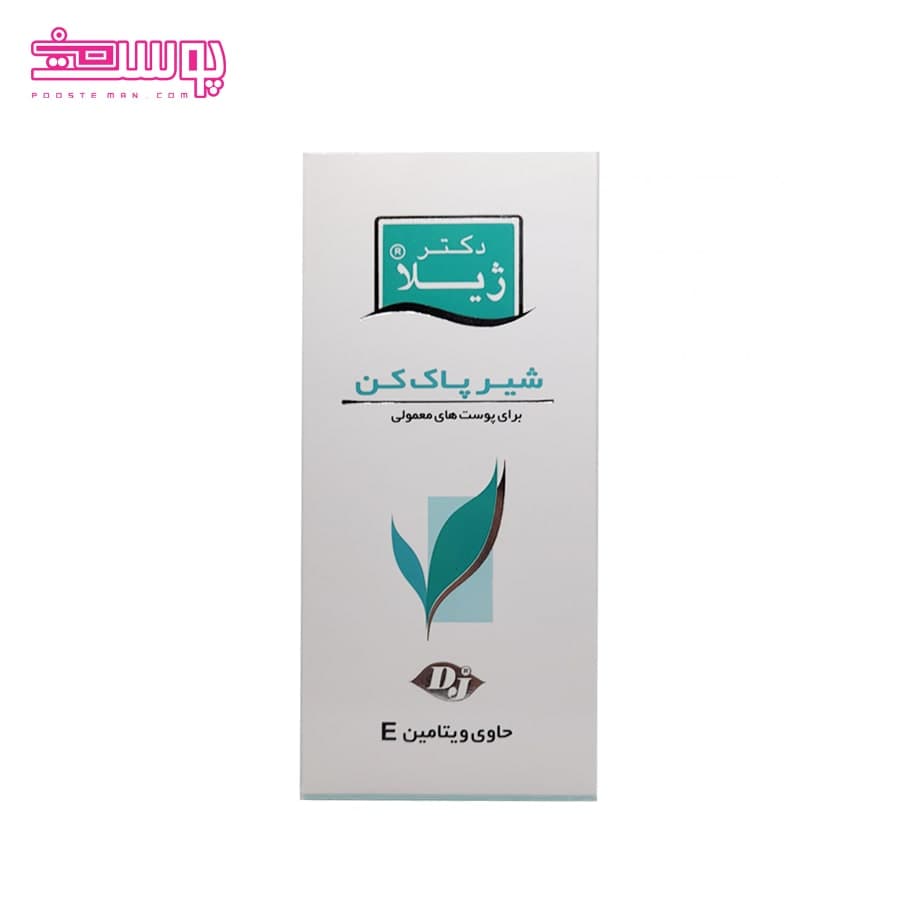 شیر پاک کن پوست معمولی دکتر ژیلا حجم 150ml — تصویر ۳