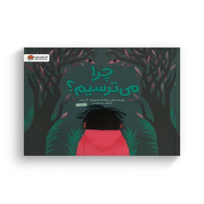 کتاب چرا می ترسیم اثر فرن پینتادرا ترجمه پریا یونسی نشر مهرسا