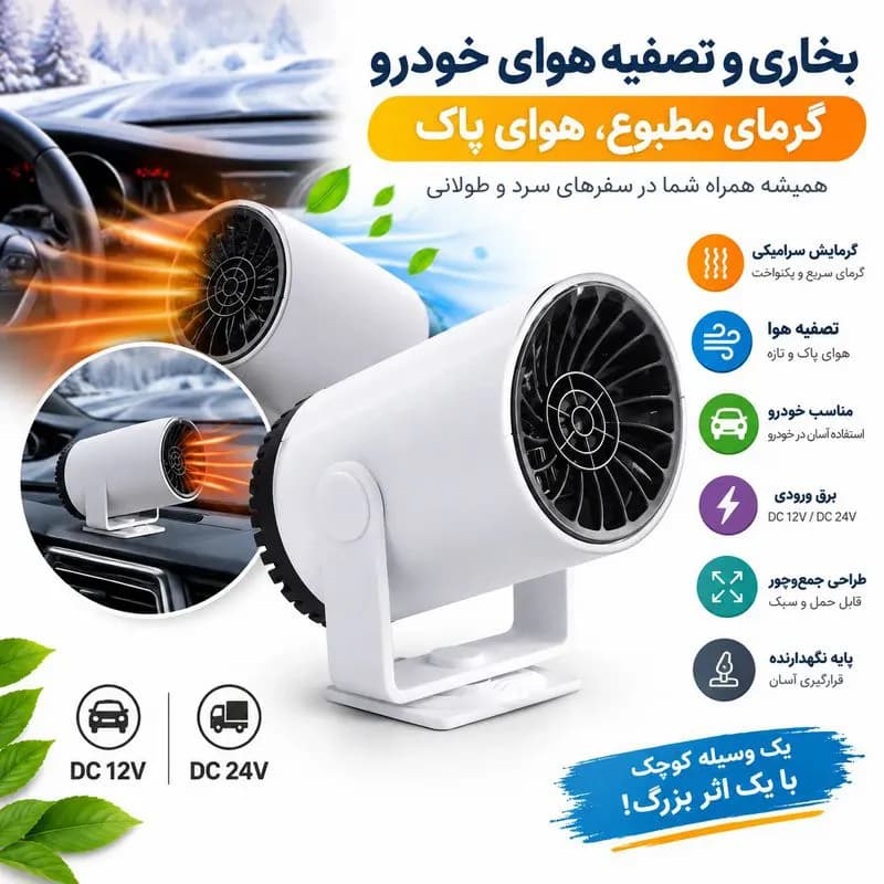 بخاری و تصفیه هوای خودرو Auto Air Purification Heat Fan کد L572 — تصویر ۲