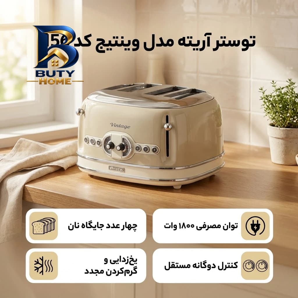 توستر آریته مدل وینتیج کد 156 با طراحی جذاب — تصویر ۳