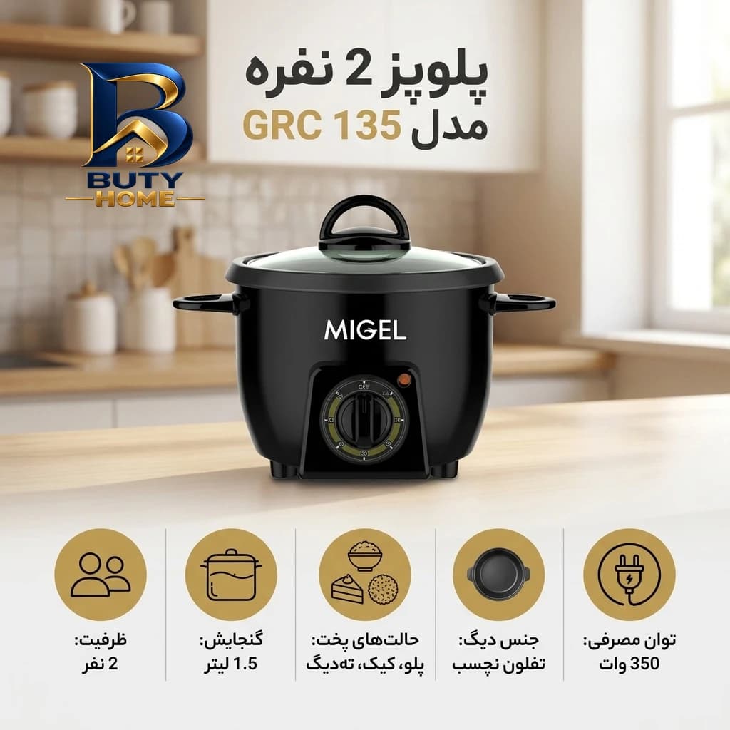 پلوپز ۲ نفره میگل مدل GRC ۱۳۵ اصل — تصویر ۴