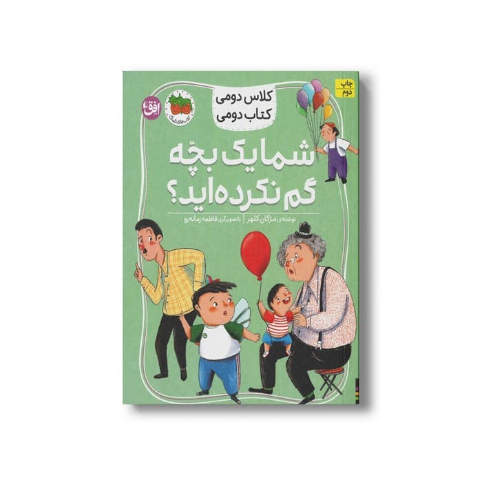 کتاب شما یک بچه گم نکرده اید (کلاس دومی کتاب دومی) اثر مژگان کلهر نشر افق
